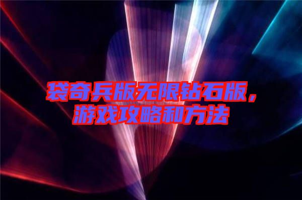 袋奇兵版無限鉆石版，游戲攻略和方法