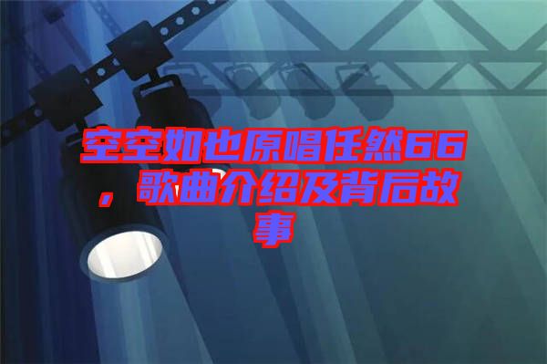 空空如也原唱任然66，歌曲介紹及背后故事