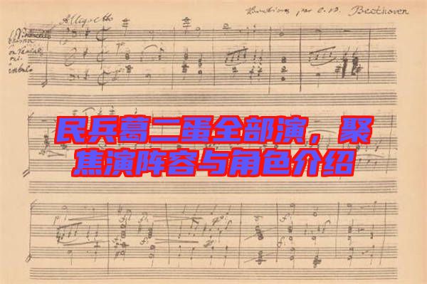 民兵葛二蛋全部演，聚焦演陣容與角色介紹