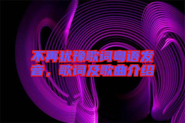 不再猶豫歌詞粵語(yǔ)發(fā)音，歌詞及歌曲介紹