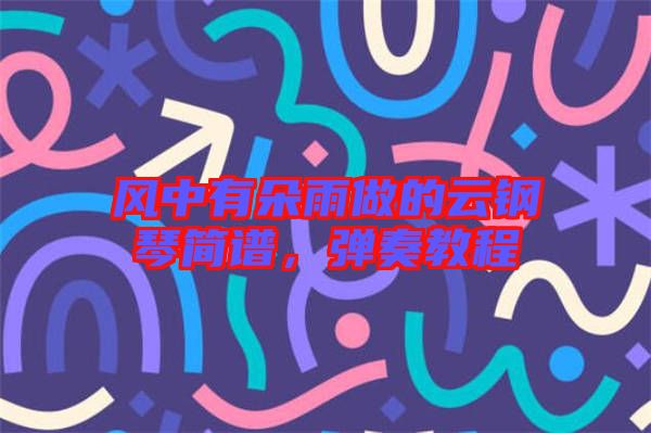 風(fēng)中有朵雨做的云鋼琴簡(jiǎn)譜，彈奏教程
