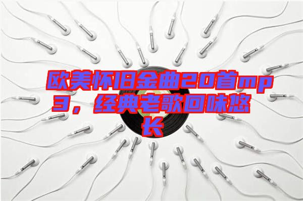 歐美懷舊金曲20首mp3，經(jīng)典老歌回味悠長