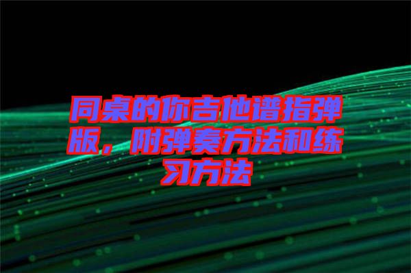 同桌的你吉他譜指彈版，附彈奏方法和練習方法