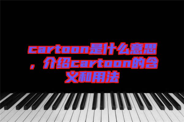 cartoon是什么意思，介紹cartoon的含義和用法