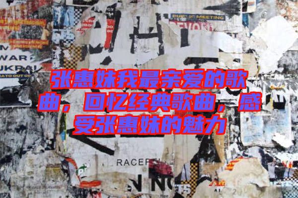 張惠妹我最親愛(ài)的歌曲，回憶經(jīng)典歌曲，感受張惠妹的魅力