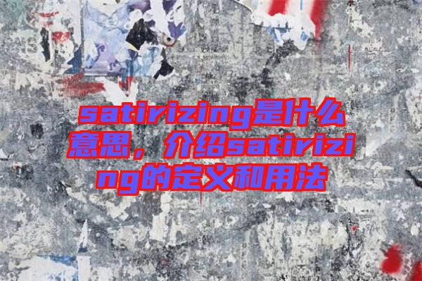 satirizing是什么意思，介紹satirizing的定義和用法