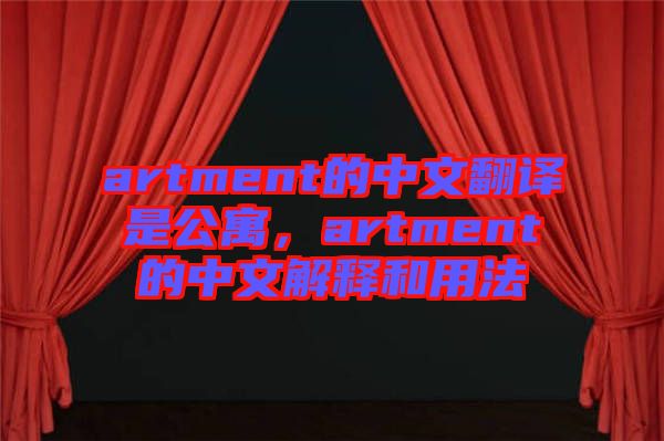 artment的中文翻譯是公寓，artment的中文解釋和用法