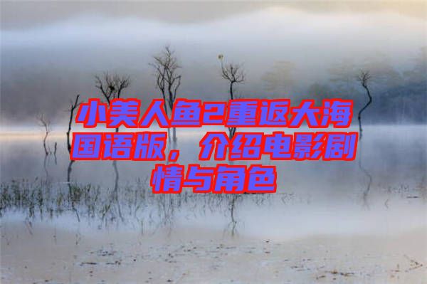 小美人魚(yú)2重返大海國(guó)語(yǔ)版，介紹電影劇情與角色