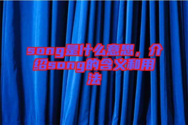 song是什么意思，介紹song的含義和用法