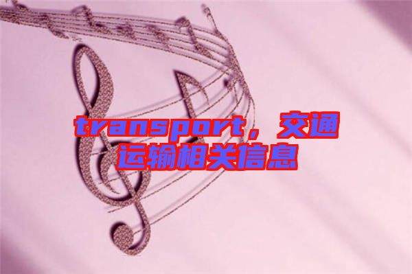 transport，交通運(yùn)輸相關(guān)信息