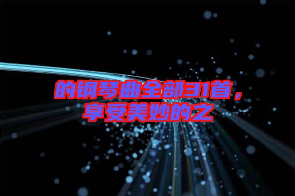 的鋼琴曲全部31首，享受美妙的之
