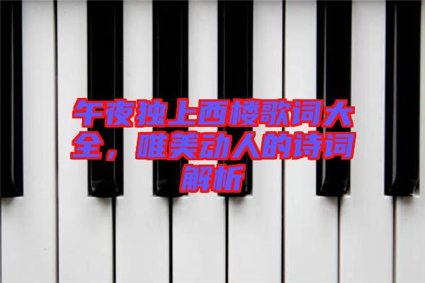 午夜獨上西樓歌詞大全，唯美動人的詩詞解析