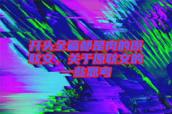 開頭全篇都是肉的原耽文，關(guān)于原耽文的一些思考