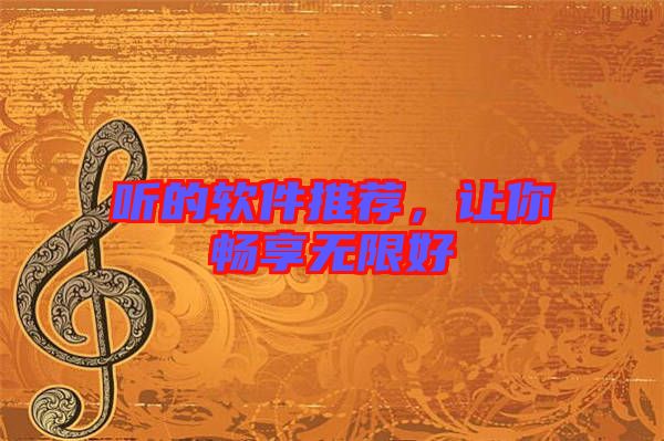 聽的軟件推薦，讓你暢享無限好