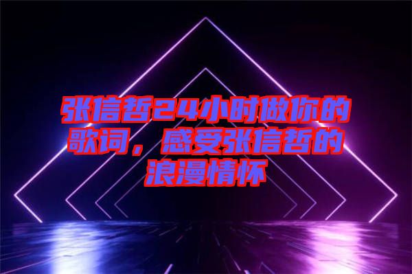 張信哲24小時做你的歌詞，感受張信哲的浪漫情懷