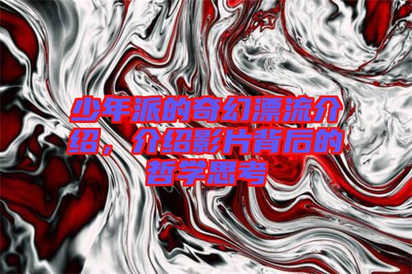 少年派的奇幻漂流介紹，介紹影片背后的哲學思考