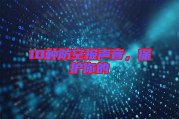 10種防空報聲音，保護你的