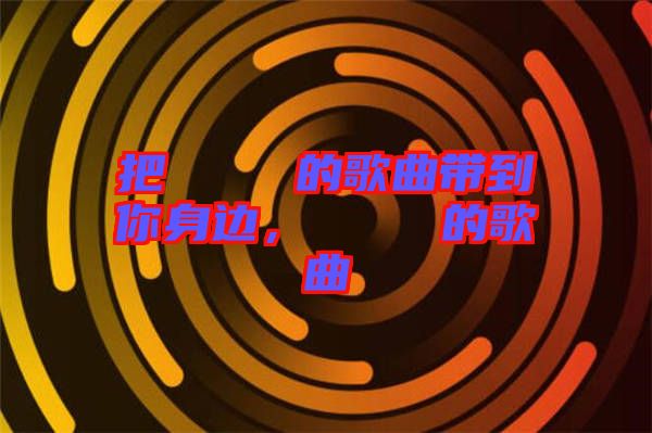 把あいうえお的歌曲帶到你身邊，あいうえお的歌曲