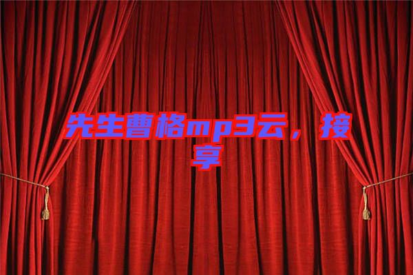 先生曹格mp3云，接享