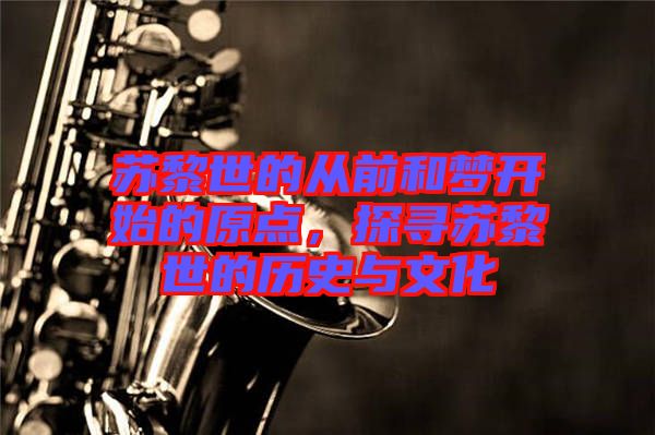 蘇黎世的從前和夢(mèng)開(kāi)始的原點(diǎn)，探尋蘇黎世的歷史與文化