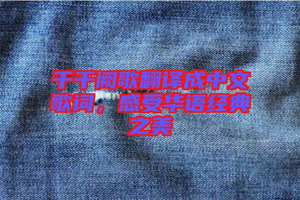 千千闕歌翻譯成中文歌詞，感受華語經典之美