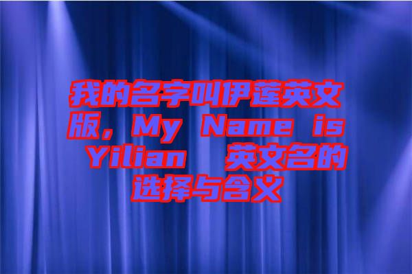 我的名字叫伊蓮英文版，My Name is Yilian  英文名的選擇與含義