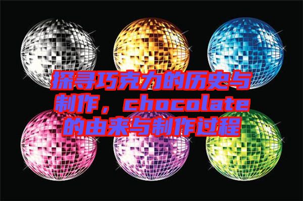 探尋巧克力的歷史與制作，chocolate的由來(lái)與制作過(guò)程