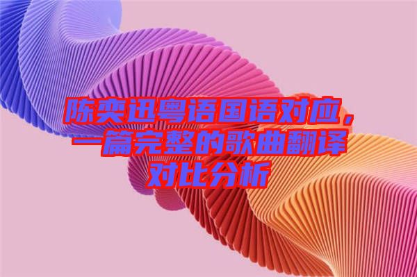陳奕迅粵語國語對應(yīng)，一篇完整的歌曲翻譯對比分析