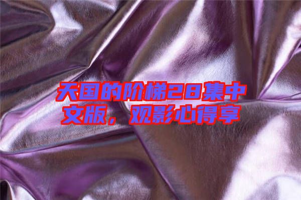 天國的階梯28集中文版，觀影心得享