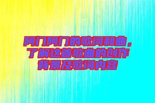 阿門阿門的歌詞和曲，了解這首歌曲的創(chuàng)作背景及歌詞內(nèi)容