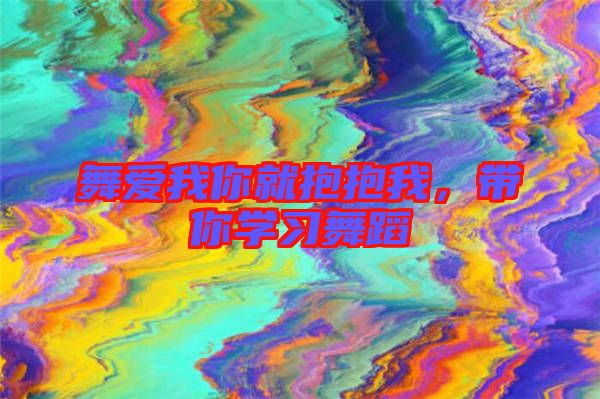 舞愛我你就抱抱我，帶你學(xué)習(xí)舞蹈