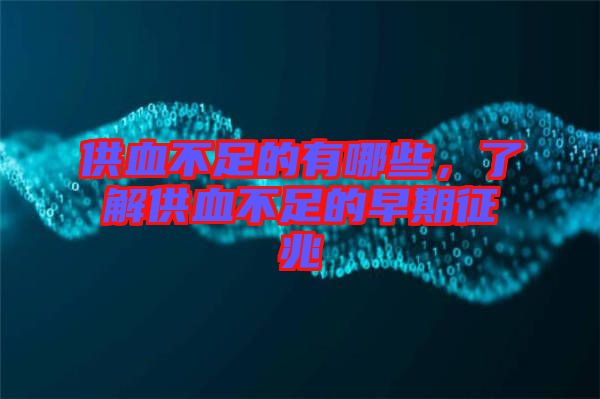 供血不足的有哪些，了解供血不足的早期征兆