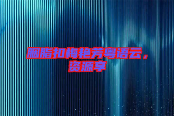 胭脂扣梅艷芳粵語(yǔ)云，資源享