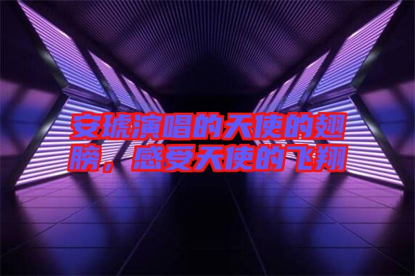 安琥演唱的天使的翅膀，感受天使的飛翔