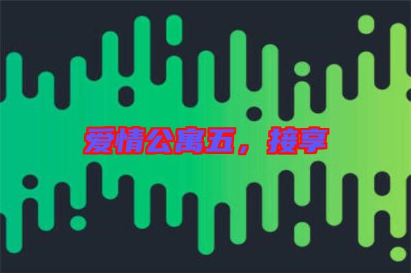 愛情公寓五，接享