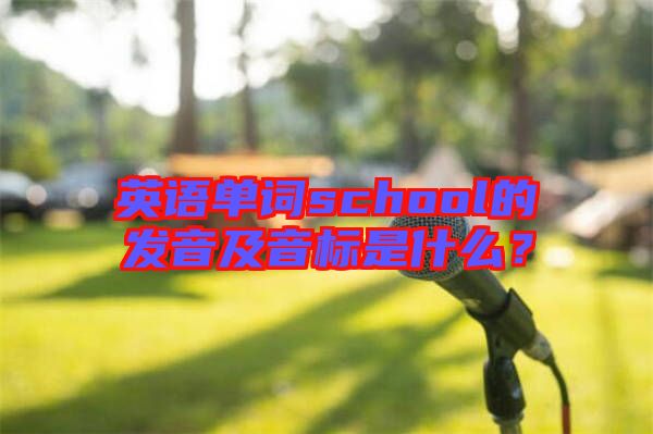 英語單詞school的發(fā)音及音標(biāo)是什么？