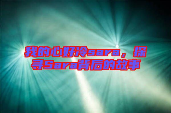 我的心好冷sara，探尋Sara背后的故事