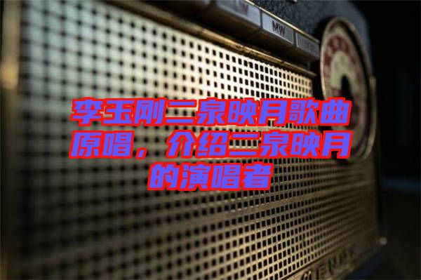 李玉剛二泉映月歌曲原唱，介紹二泉映月的演唱者