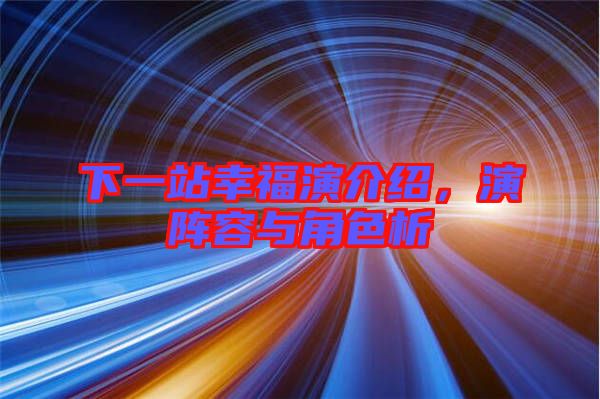 下一站幸福演介紹，演陣容與角色析