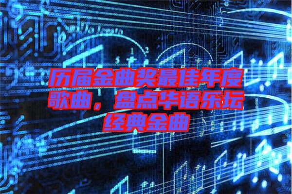 歷屆金曲獎(jiǎng)最佳年度歌曲，盤(pán)點(diǎn)華語(yǔ)樂(lè)壇經(jīng)典金曲