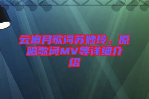 云追月歌詞蘇妙玲，原唱歌詞MV等詳細介紹