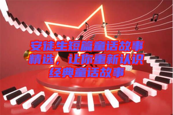 安徒生短篇童話故事精選，讓你重新認識經(jīng)典童話故事