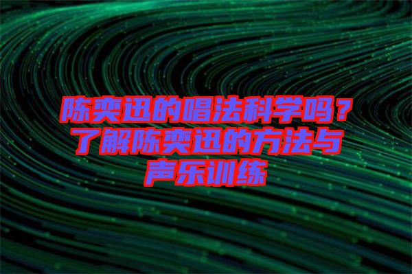 陳奕迅的唱法科學嗎？了解陳奕迅的方法與聲樂訓練