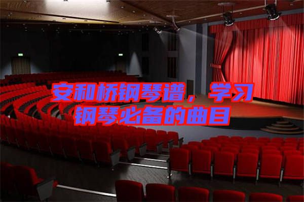 安和橋鋼琴譜，學(xué)習(xí)鋼琴必備的曲目
