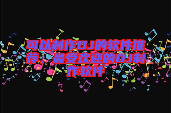可以制作DJ的軟件推薦，最受歡迎的DJ制作軟件