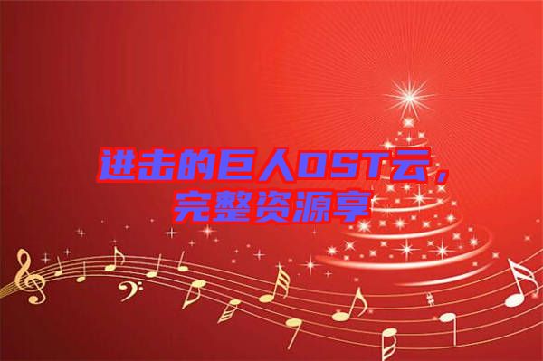 進擊的巨人OST云，完整資源享