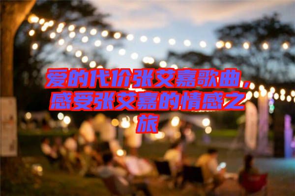 愛的代價張艾嘉歌曲，感受張艾嘉的情感之旅