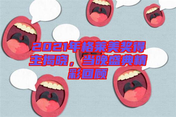 2021年格萊美獎(jiǎng)得主揭曉，當(dāng)晚盛典精彩回顧