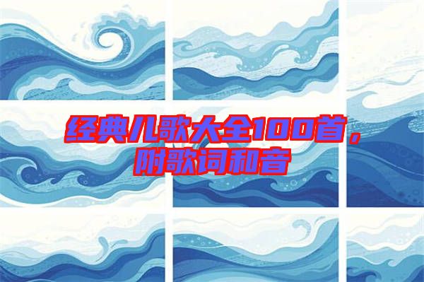 經(jīng)典兒歌大全100首，附歌詞和音