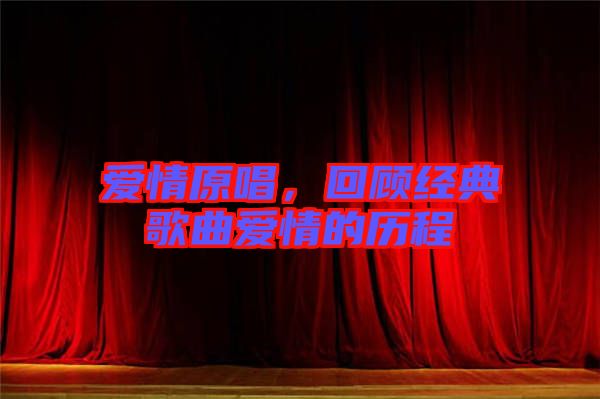 愛(ài)情原唱，回顧經(jīng)典歌曲愛(ài)情的歷程